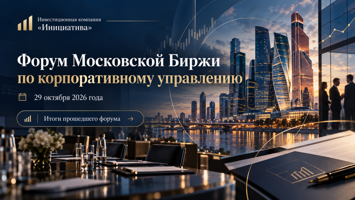 В Москве состоялся Форум Московской биржи по корпоративному управлению