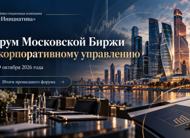 В Москве состоялся Форум Московской биржи по корпоративному управлению