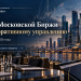 В Москве состоялся Форум Московской биржи по корпоративному управлению